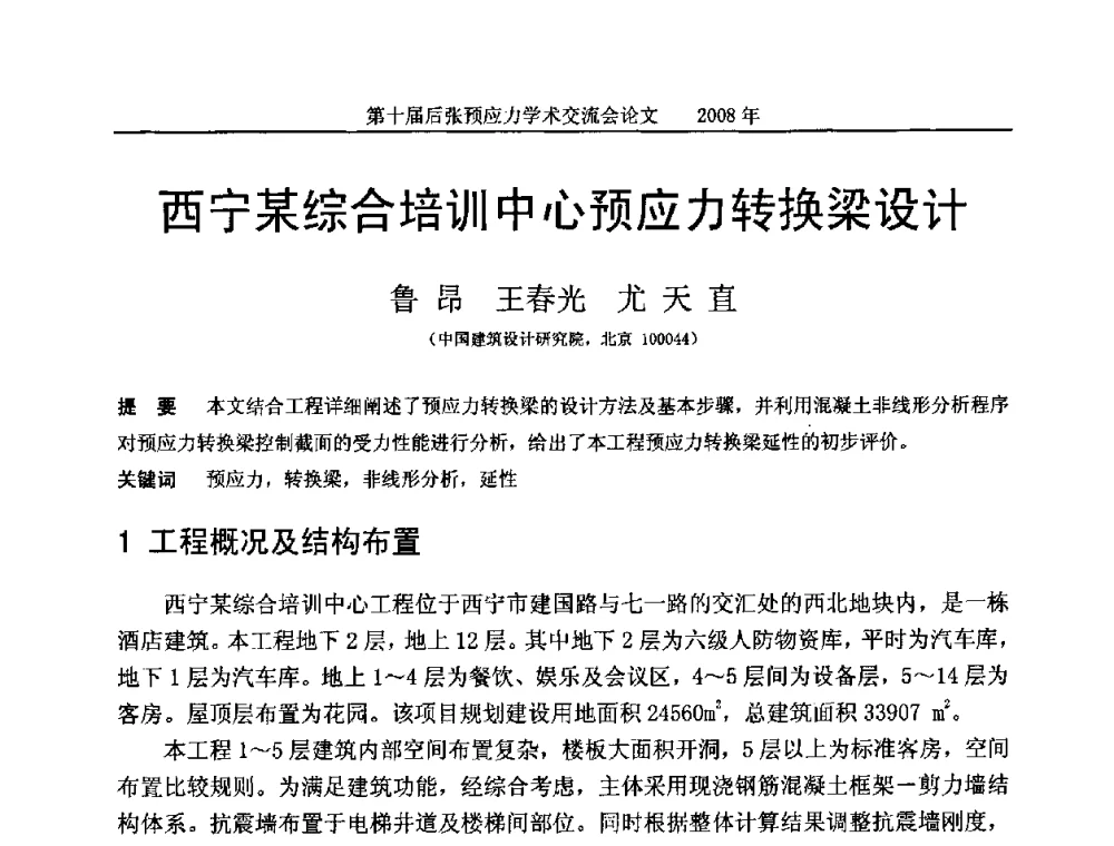 西宁某综合培训中心预应力转换梁设计 - 第十届后张预应力学术研讨会