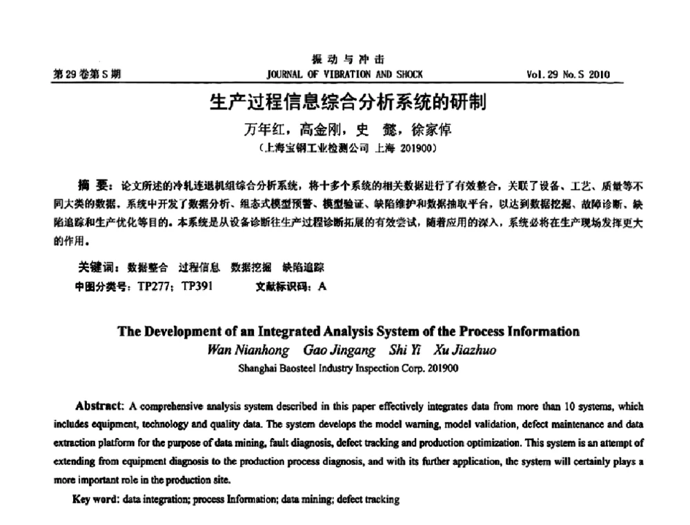 生产过程信息综合分析系统的研制 - 2010年全国振动工程及应用学术会议(暨第十二届全国设备故障诊断学术会议、第二十三届全国振动与噪声控制学术会议)