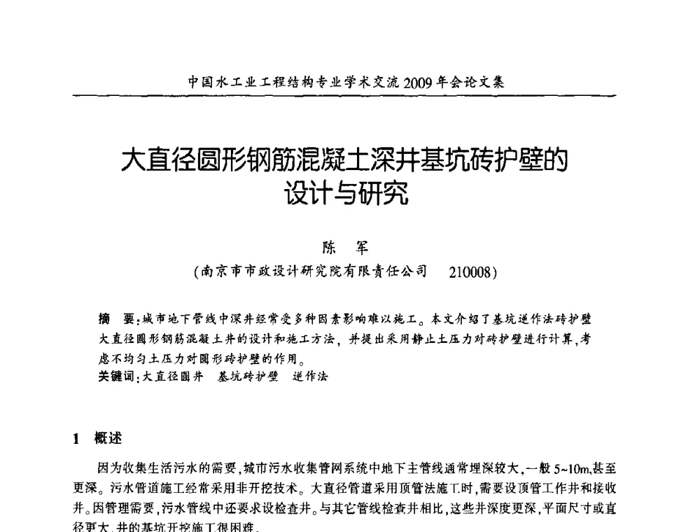大直径圆形钢筋混凝土深井基坑砖护壁的设计与研究 - 中国水工业工程结构专业学术交流2009年会
