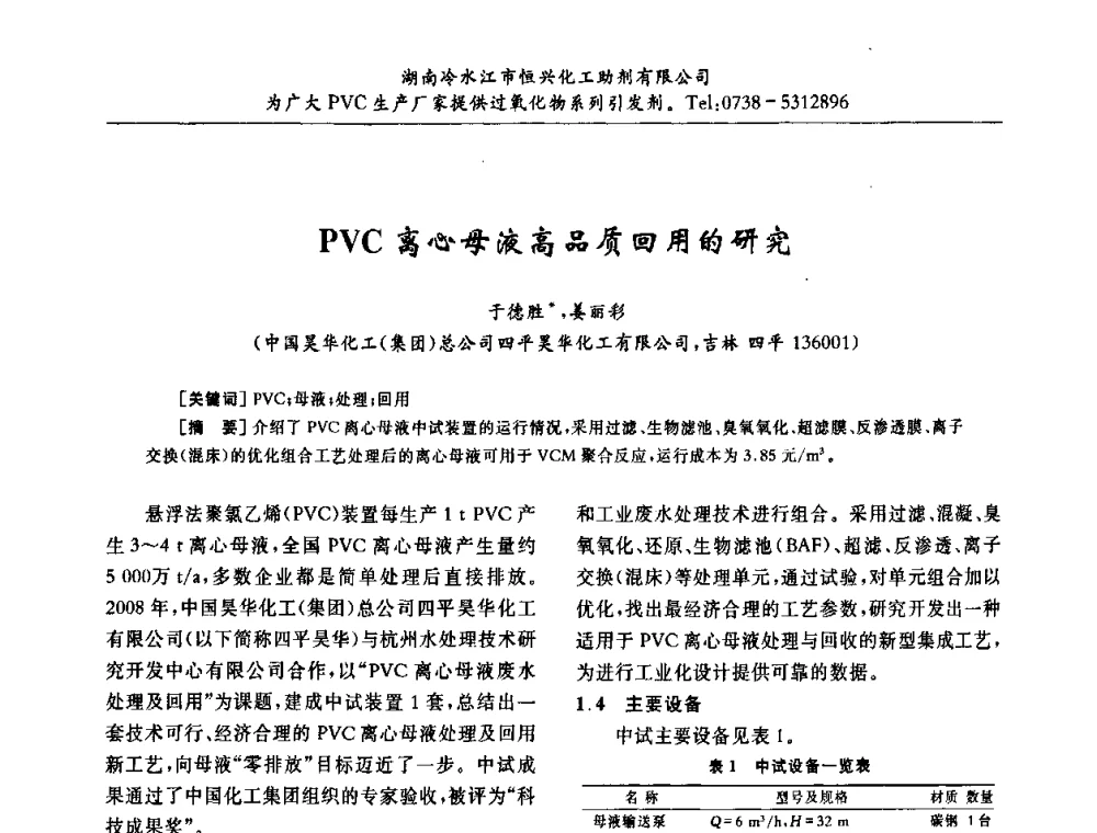 PVC离心母液高品质回用的研究 - 第31届全国聚氯乙烯行业技术年会暨“佳华杯”论文交流会