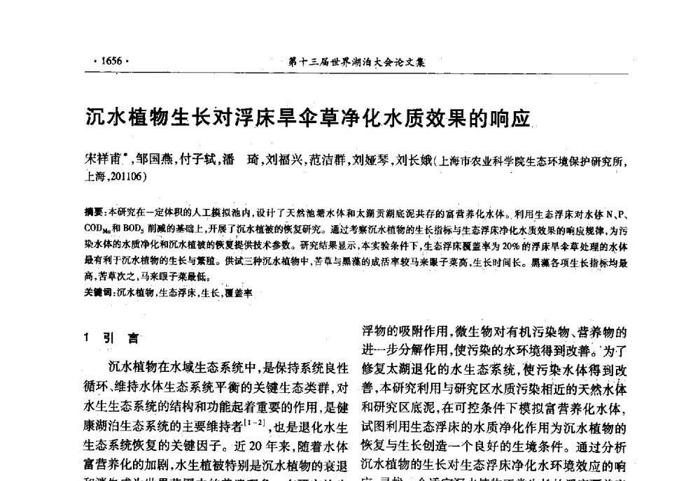 沉水植物生长对浮床旱伞草净化水质效果的响应 - 第十三届世界湖泊大会