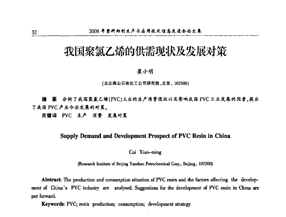 我国聚氯乙烯的供需现状及发展对策 - 2008年塑料助剂生产与应用技术信息交流会