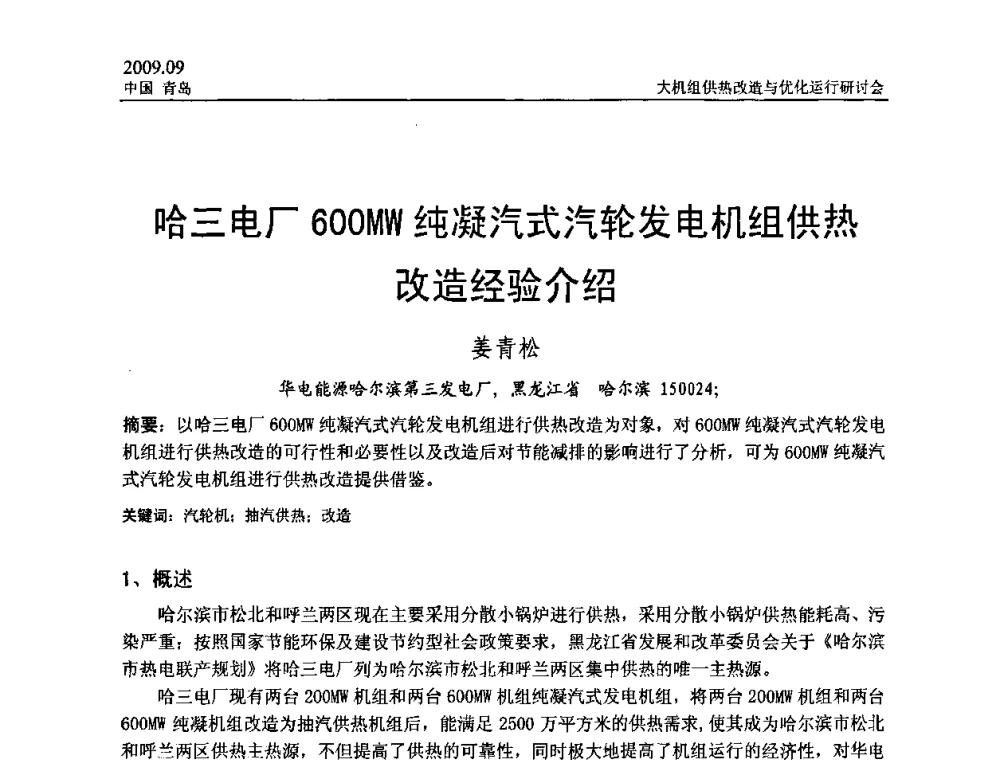 哈三电厂600MW纯凝汽式汽轮发电机组供热改造经验介绍 - 2009大机组供热改造与优化运行研讨会