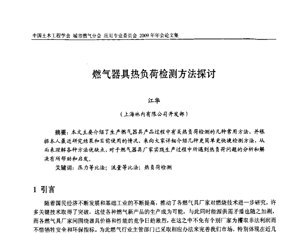 燃气器具热负荷检测方法探讨 - 中国土木工程学会城市燃气分会应用专业委员会2009年会