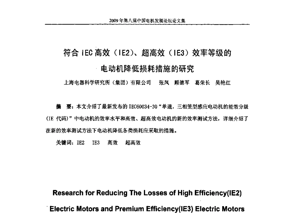 符合IEC高效(IE2)、超高效(IE3)效率等级的电动机降低损耗措施的研究 - 2009第八届中国电机发展论坛