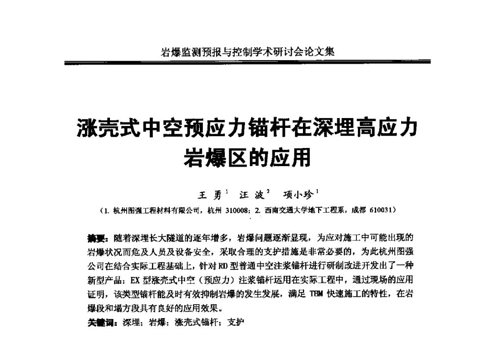 涨壳式中空预应力锚杆在深埋高应力岩爆区的应用 - 2010岩爆监测预报与控制学术研讨会