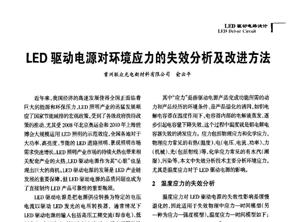 LED驱动电源对环境应力的失效分析及改进方法 - 2010全国照明LED驱动与电源技术研讨会