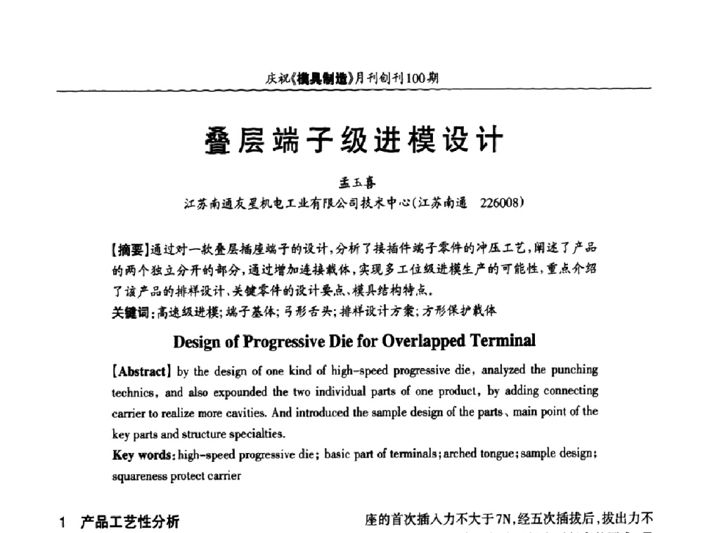叠层端子级进模设计 - 模具企业高效低成本运营之对策研讨会