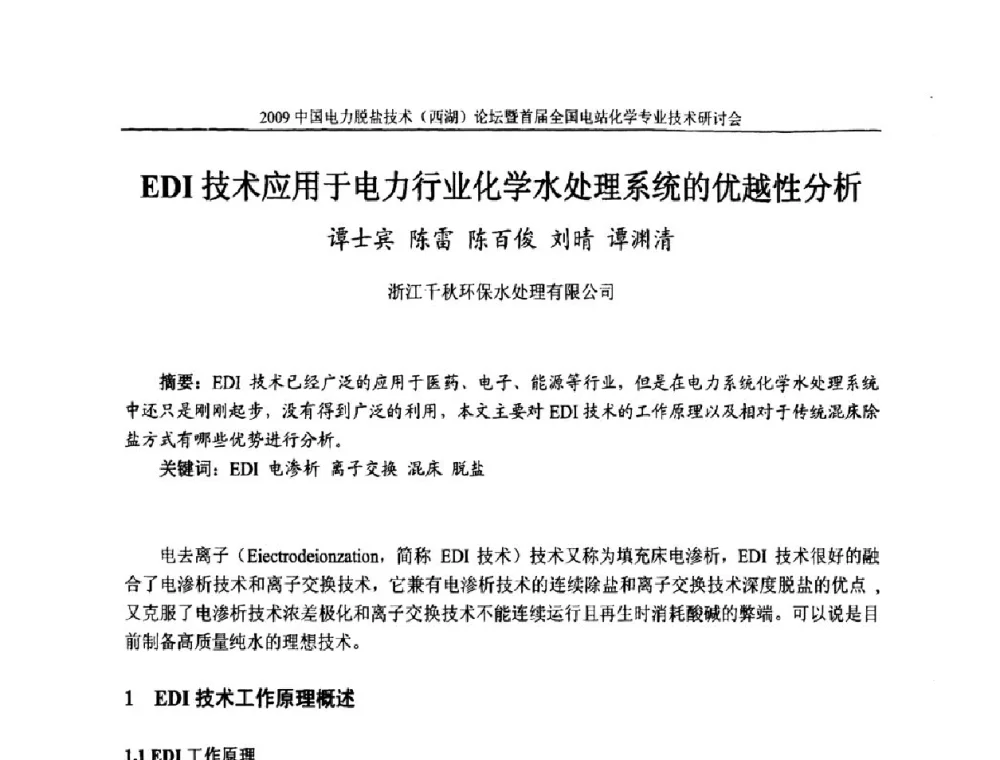 EDI技术应用于电力行业化学水处理系统的优越性分析 - 2009中国电力脱盐技术(西湖)论坛暨首届全国电站化学专业技术研讨会