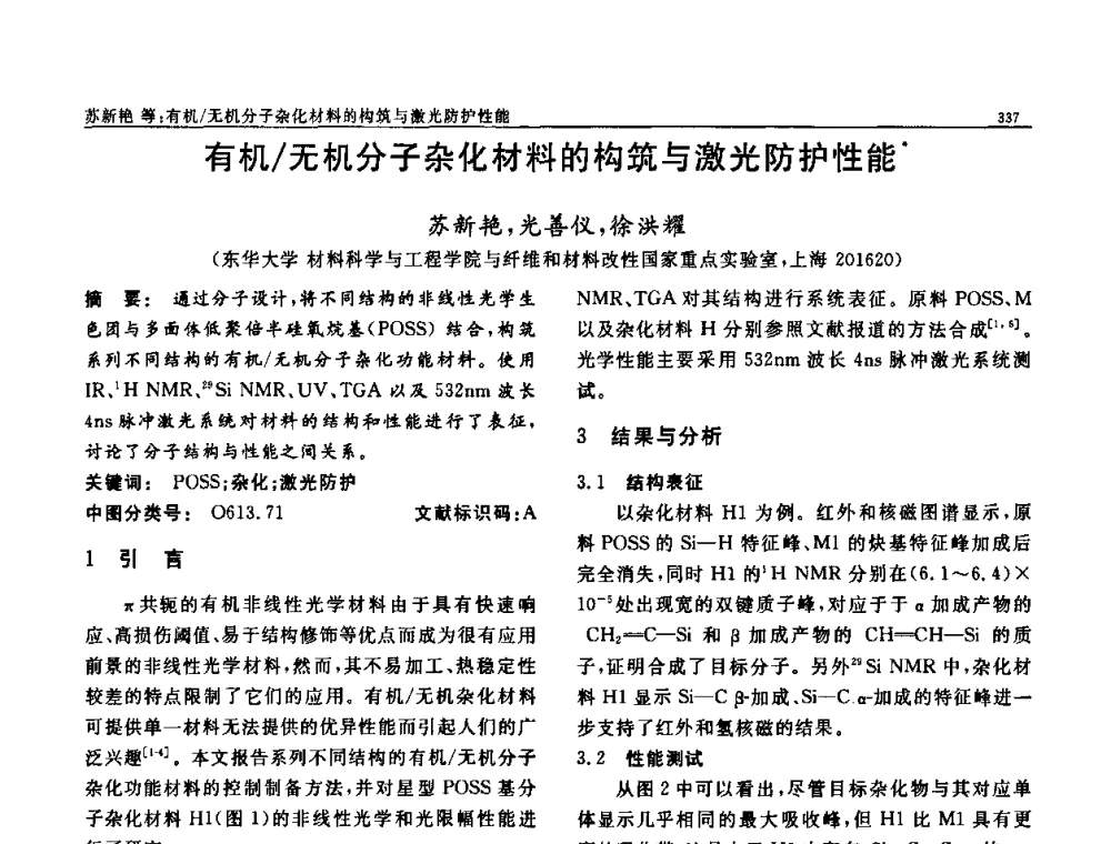 有机_无机分子杂化材料的构筑与激光防护性能 - 第七届中国功能材料及其应用学术会议