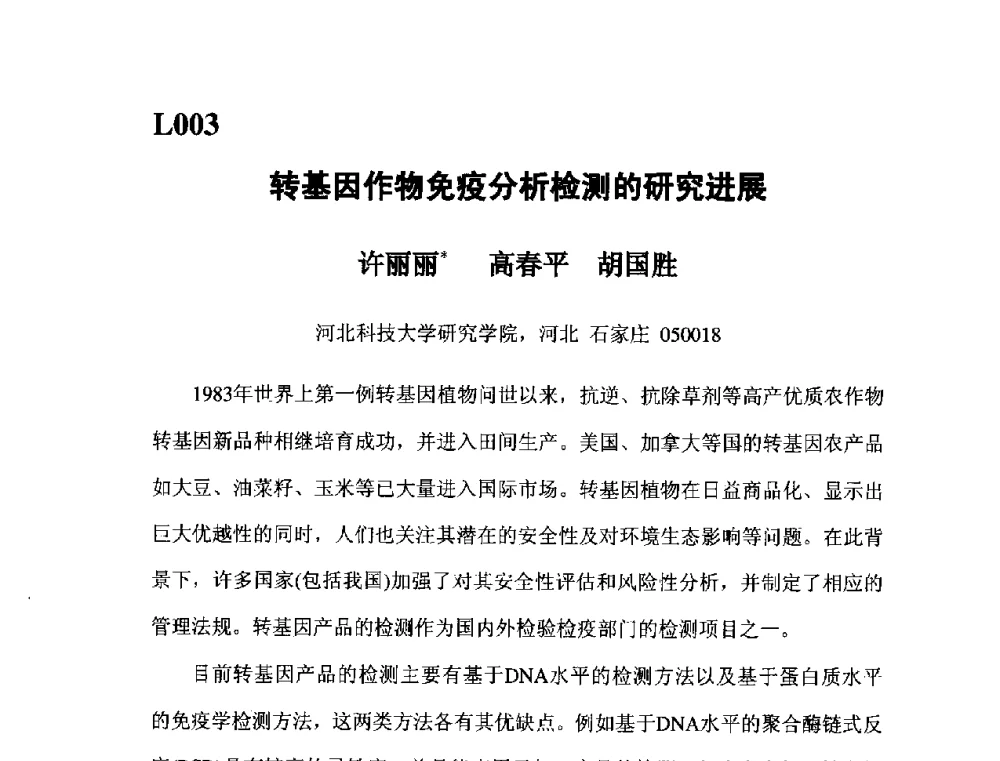 转基因作物免疫分析检测的研究进展 - 第五届全国化学工程与生物化工年会