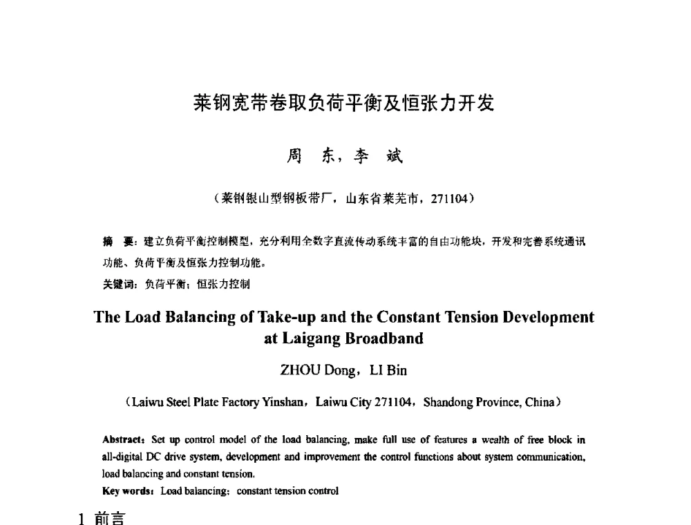莱钢宽带卷取负荷平衡及恒张力开发 - 2009年全国热轧板带生产技术交流会