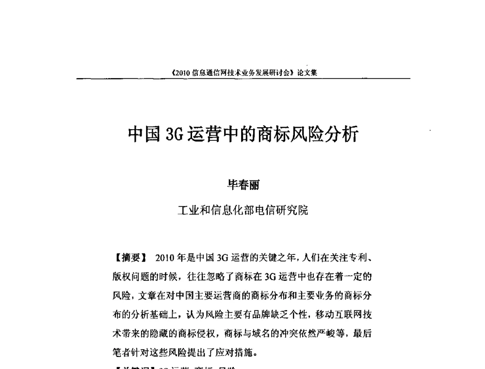 中国3G运营中的商标风险分析 - 2010信息通信网技术业务发展研讨会