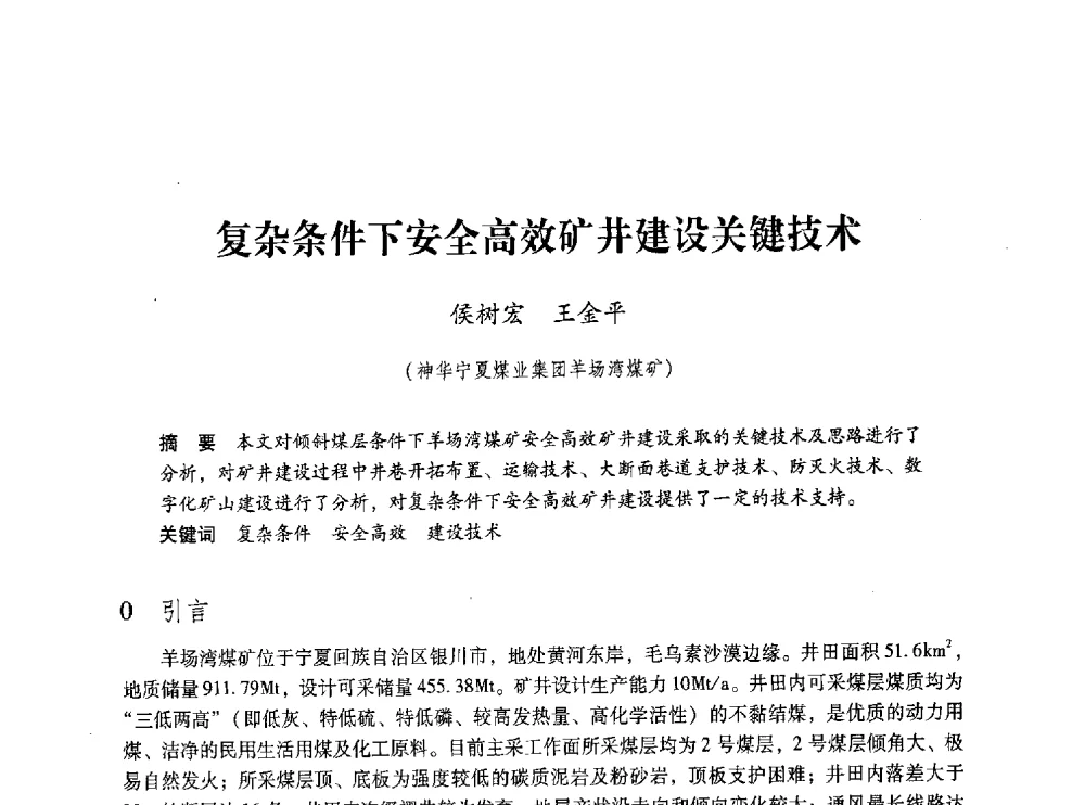 复杂条件下安全高效矿井建设关键技术 - 第五届全国煤炭工业生产一线青年技术创新交流表彰大会