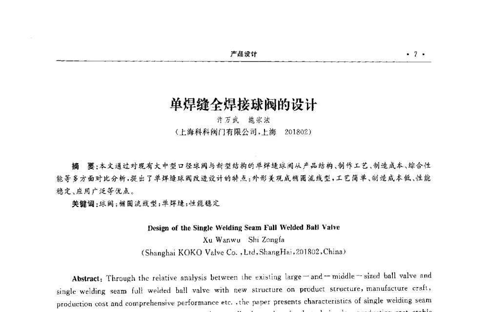 单焊缝全焊接球阀的设计 - 第六届全国阀门与管道学术会议