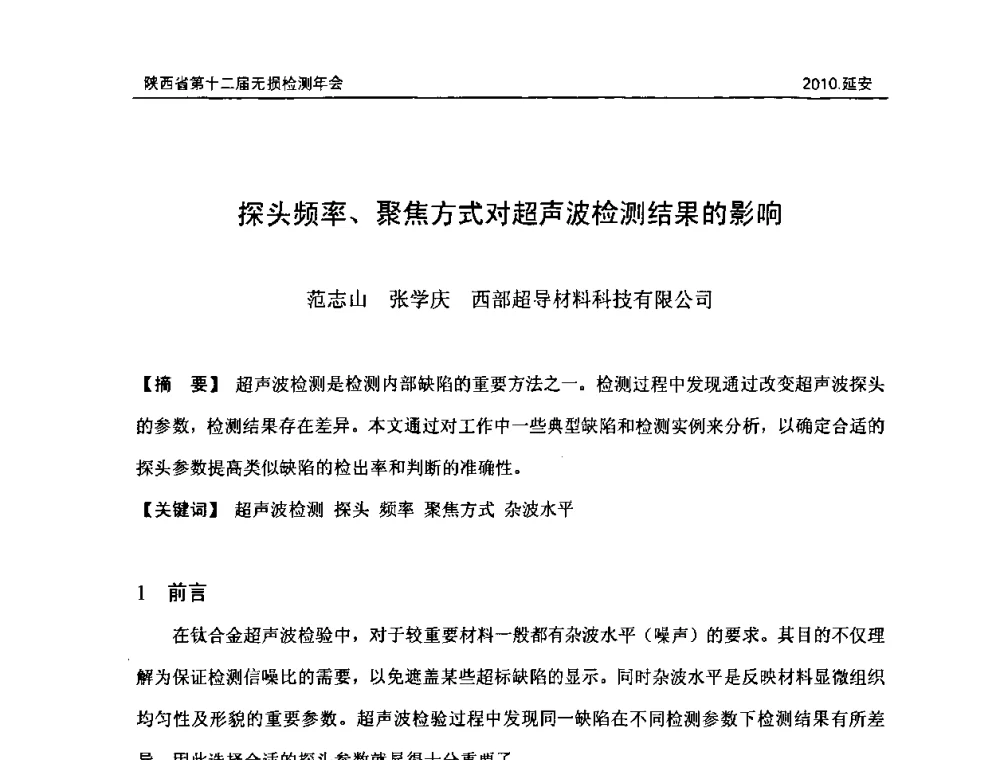 探头频率、聚焦方式对超声波检测结果的影响 - 陕西省第十二届无损检测年会