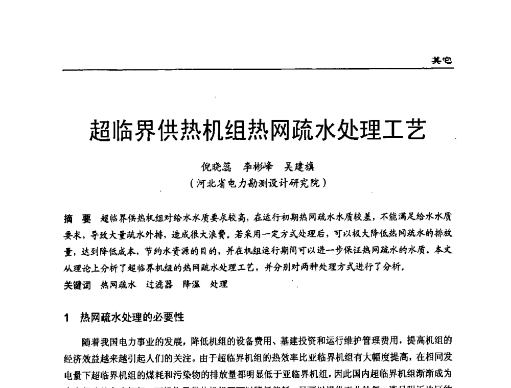 超临界供热机组热网疏水处理工艺 - 第二届全国电站化学(环保)专业技术交流研讨会
