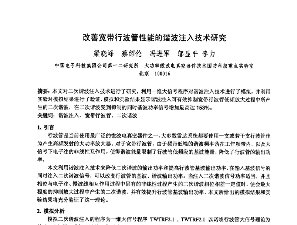 改善宽带行波管性能的谐波注入技术研究 - 中国电子学会真空电子学分会第十七届学术年会暨军用微波管研讨会
