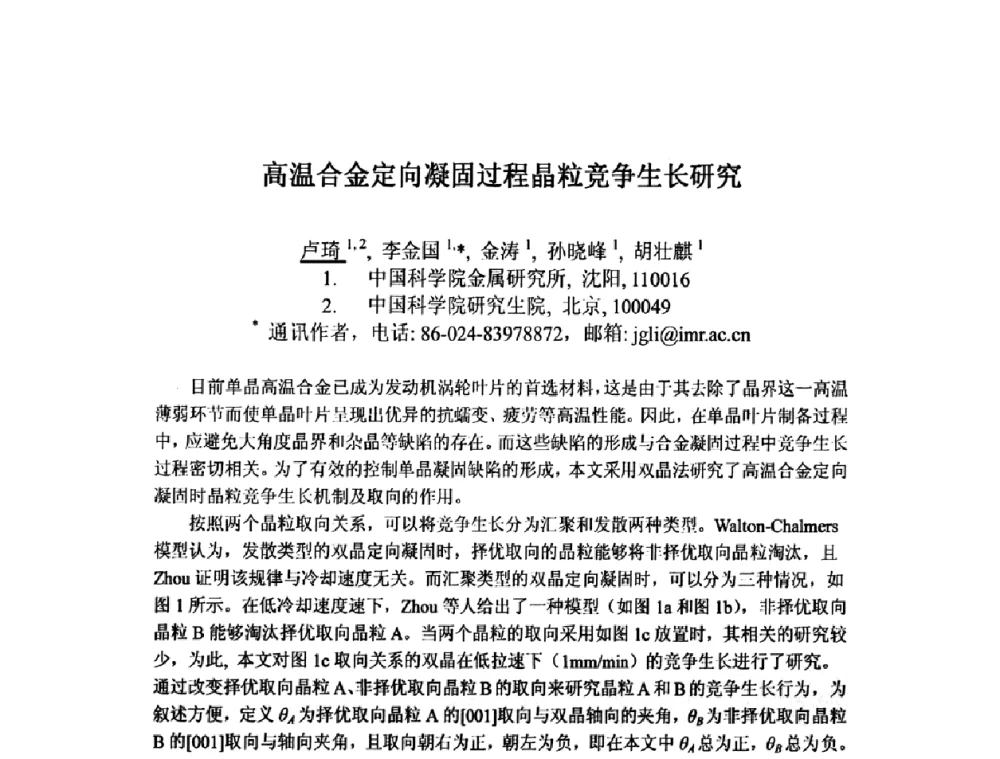 高温合金定向凝固过程晶粒竞争生长研究 - 第九届全国固态相变、凝固及应用学术会议