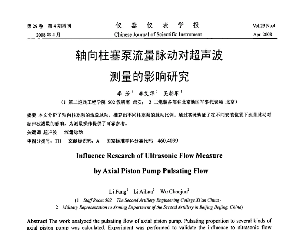 轴向柱塞泵流量脉动对超声波测量的影响研究 - 2008中国仪器仪表与测控技术报告大会