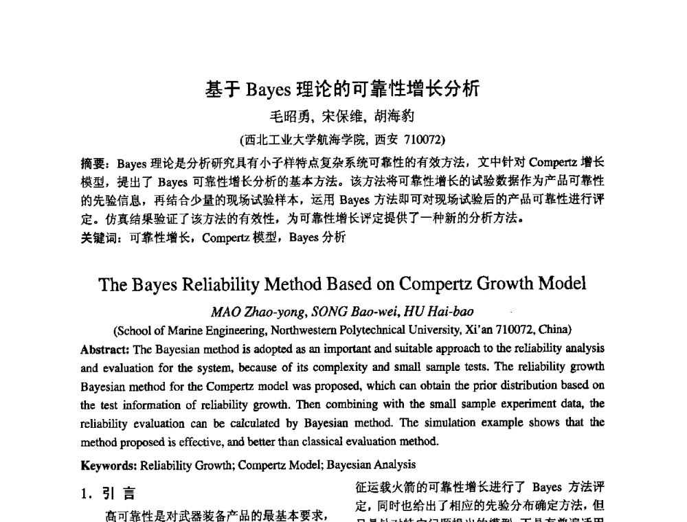 基于Baves理论的可靠性增长分析 - 2009年全国机械可靠性技术学术交流会暨第四届可靠性工程分会成立大会