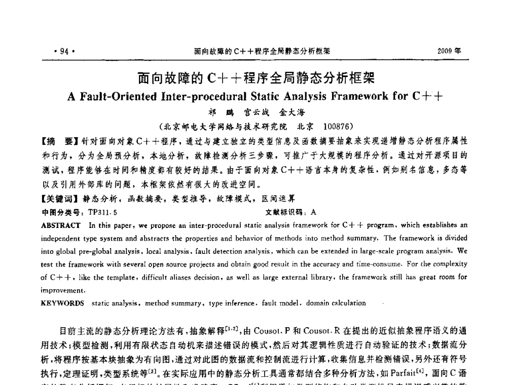 面向故障的C++程序全局静态分析框架 - 第三届全国软件测试会议与移动计算、栅格、智能化高级论坛