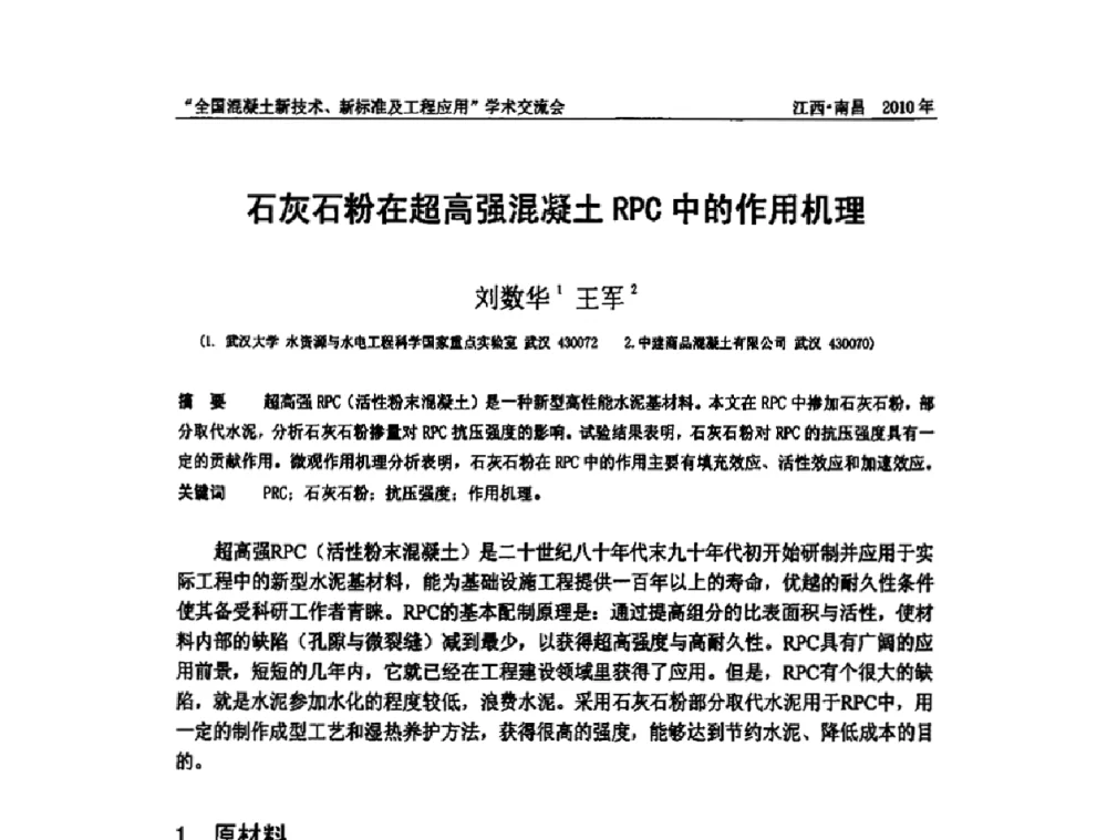 石灰石粉在超高强混凝土RPC中的作用机理 - 全国混凝土新技术、新标准及工程应用学术交流会暨混凝土质量委员会和建筑材料测试技术委员会2010年年会