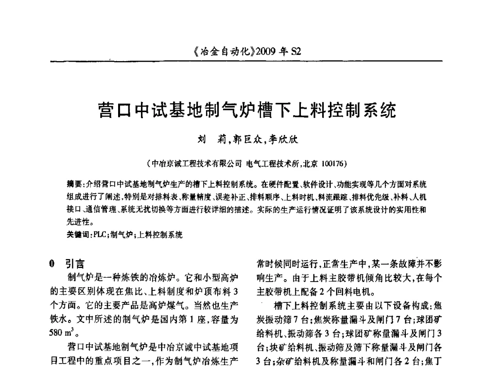 营口中试基地制气炉槽下上料控制系统 - 2009年全国第十四届自动化应用学术交流会暨中国计量学会冶金分会2009年会