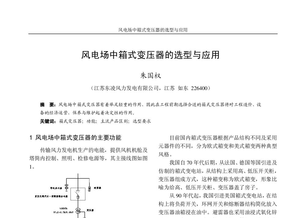 风电场中箱式变压器的选型与应用 - 江苏省电机工程学会2009年新能源与可再生能源发电学术研讨会