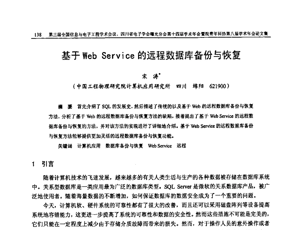 基于Web Service的远程数据库备份与恢复 - 全国信息与电子工程第三届学术交流会暨四川省电子学会曙光分会第十四届学术年会、中物院电子技术第八届青年学术交流会