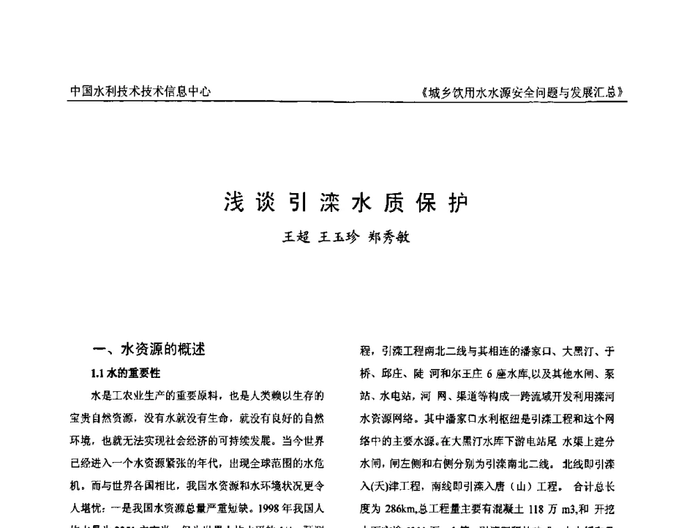 浅谈引滦水质保护 - 全国城乡饮用水水源安全问题与发展交流研讨会
