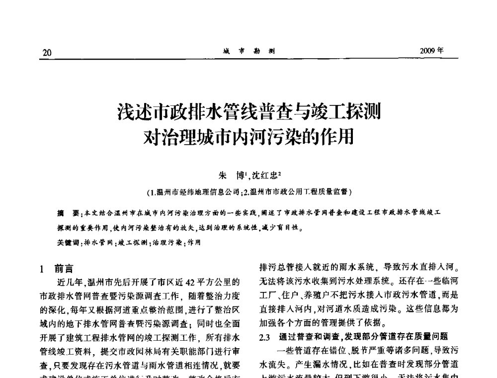 浅述市政排水管线普查与竣工探测对治理城市内河污染的作用 - 中国城市规划协会地下管线专业委员会2009年年会
