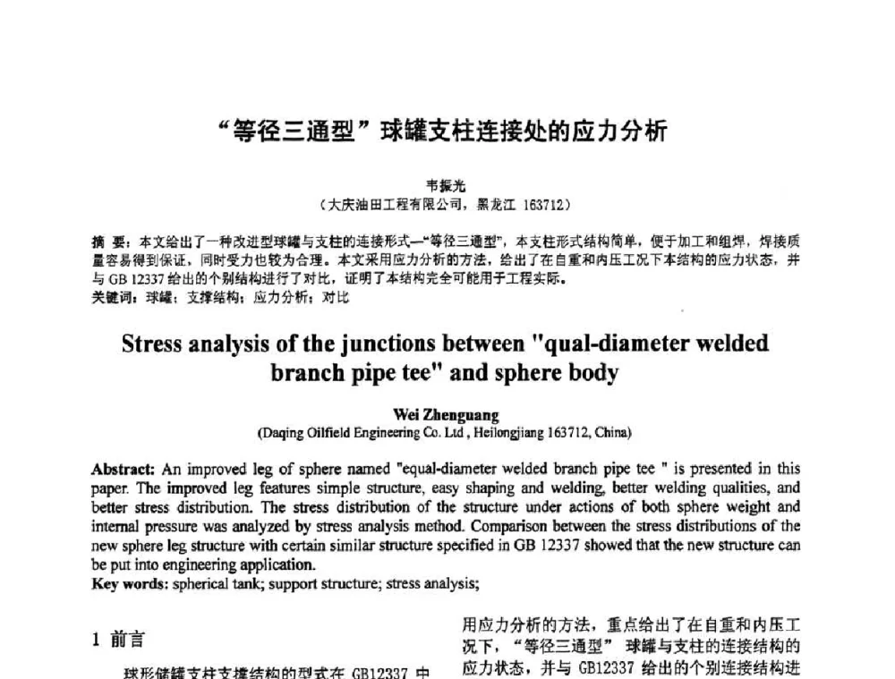 “等径三通型球罐支柱连接处的应力分析 - 第七届全国压力容器设计学术会议