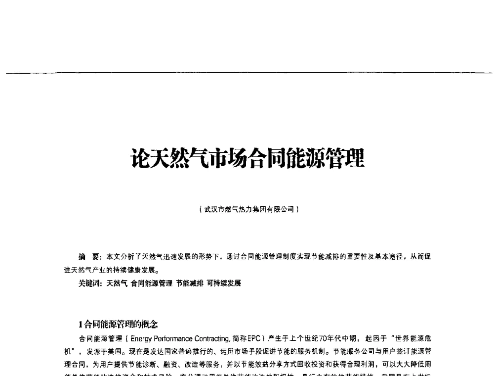 论天然气市场合同能源管理 - 第3届中国城市燃气论坛