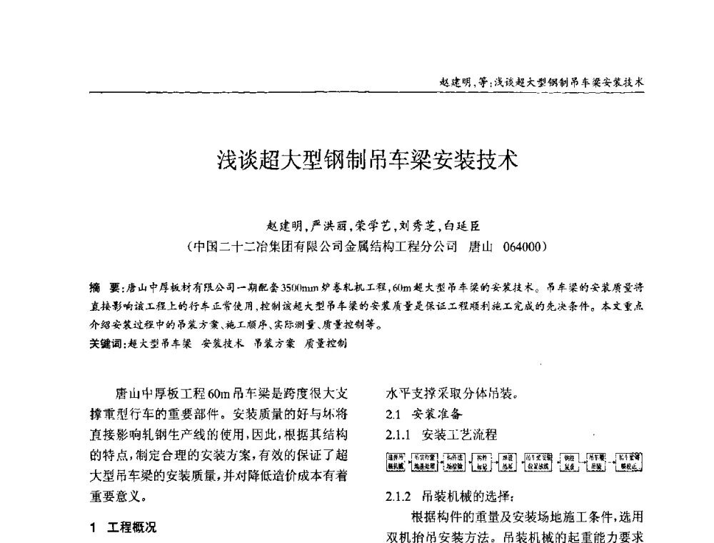 浅谈超大型钢制吊车梁安装技术 - ’2010全国钢结构学术年会