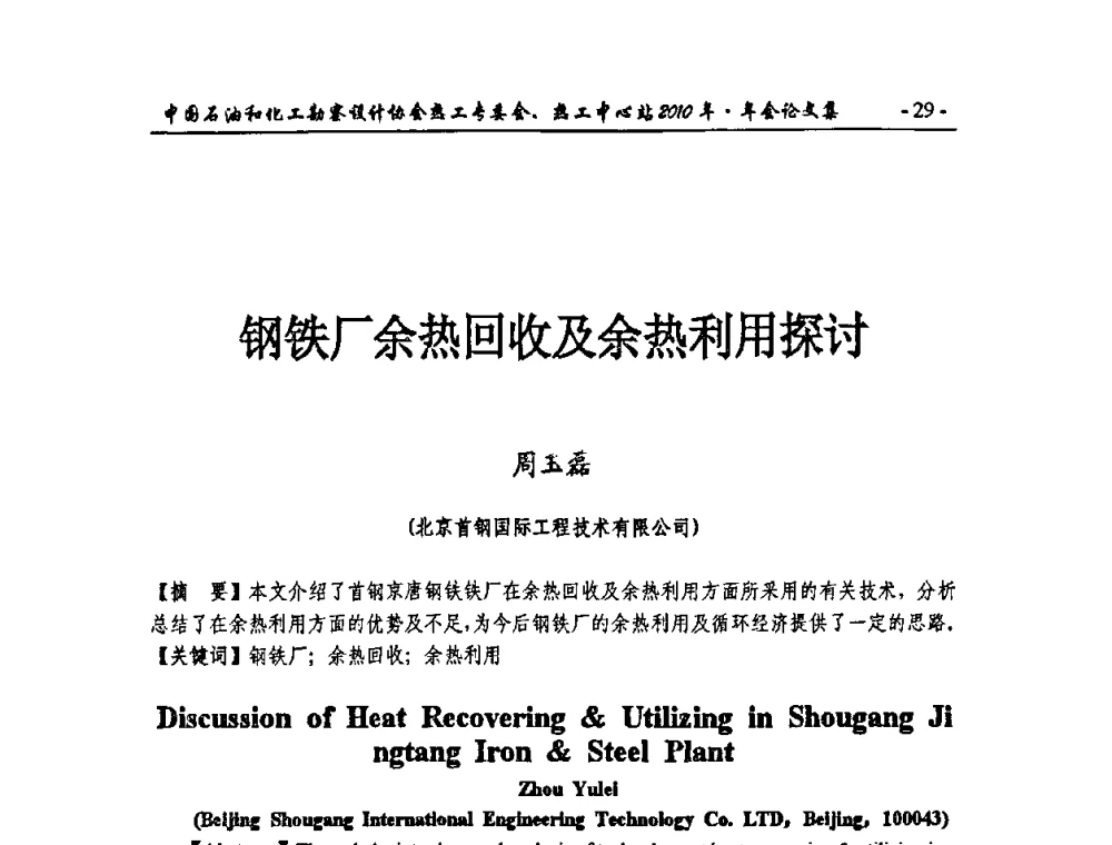 钢铁厂余热回收及余热利用探讨 - 中国石油和化工勘察设计协会热工专委会、全国化工热工设计技术中心站2010年年会