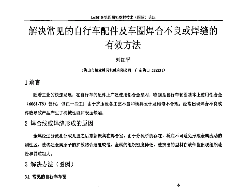 解决常见的自行车配件及车圈焊合不良或焊缝的有效方法 - Lw2010第四届铝型材技术(国际)论坛