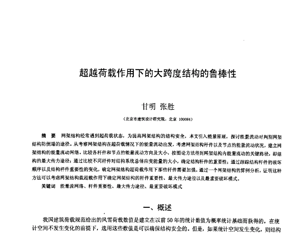 超越荷载作用下的大跨度结构的鲁棒性 - 第十二届空间结构学术会议