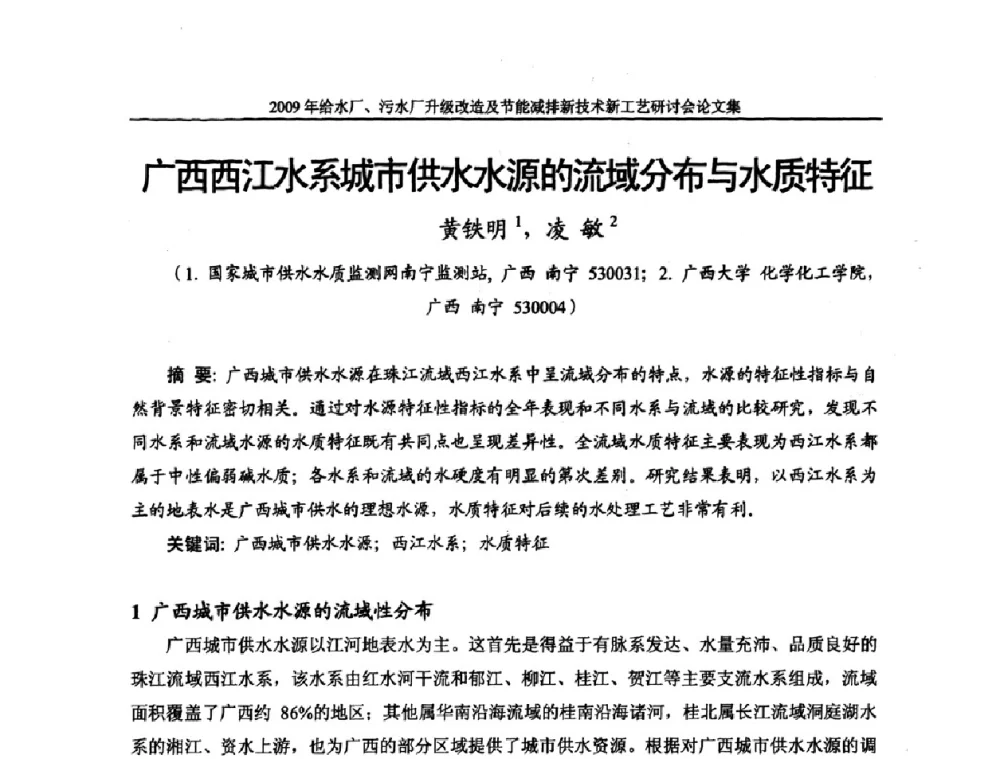 广西西江水系城市供水水源的流域分布与水质特征 - 《中国给水排水》第四届年会暨2009年给水厂污水厂升级改造及节能减排新技术新工艺研讨会