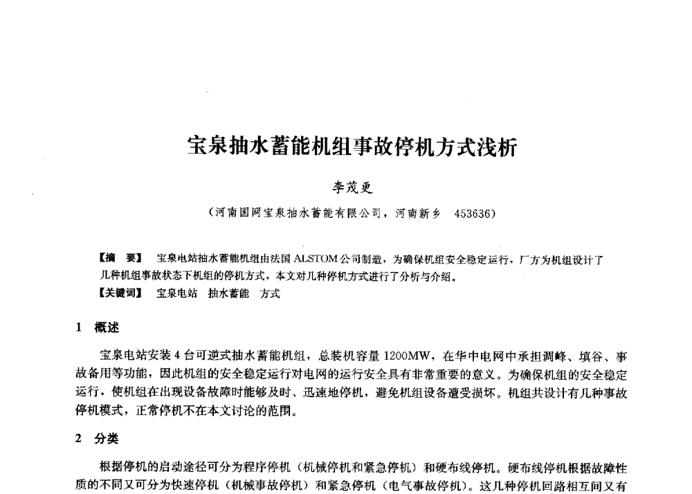宝泉抽水蓄能机组事故停机方式浅析 - 第二届水力发电技术国际会议