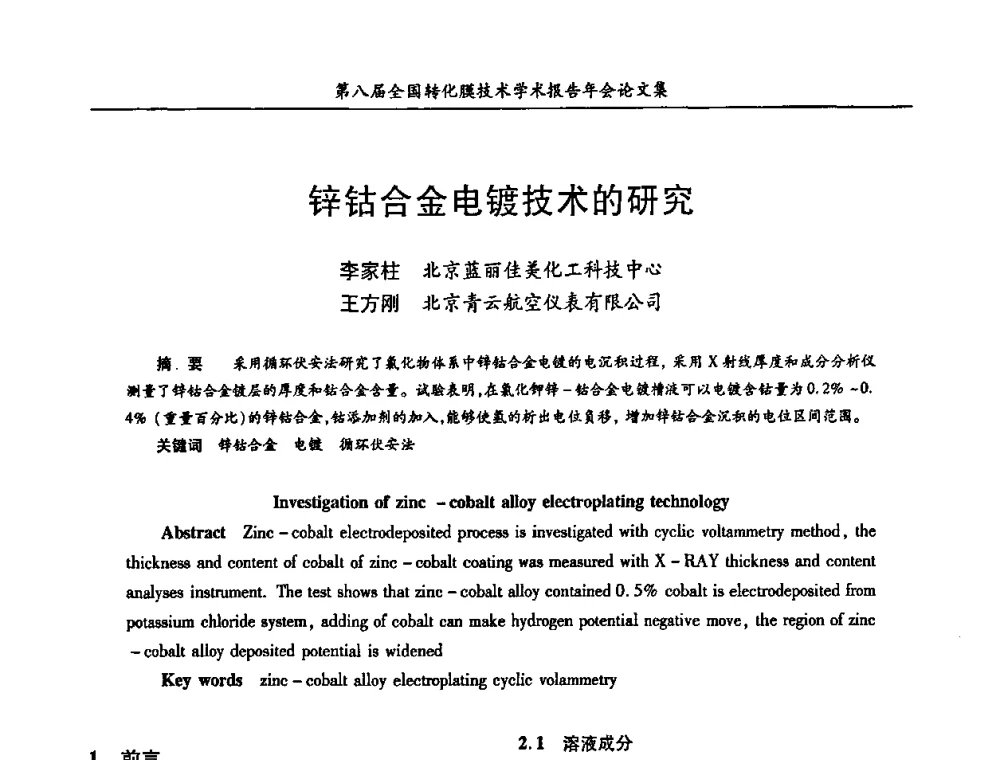 锌钴合金电镀技术的研究 - 第八届全国转化膜技术学术报告年会