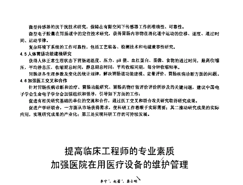 提高临床工程师的专业素质 加强医院在用医疗设备的维护管理 - 中国仪器仪表学会、中国电子学会2008年医疗仪器学术年会