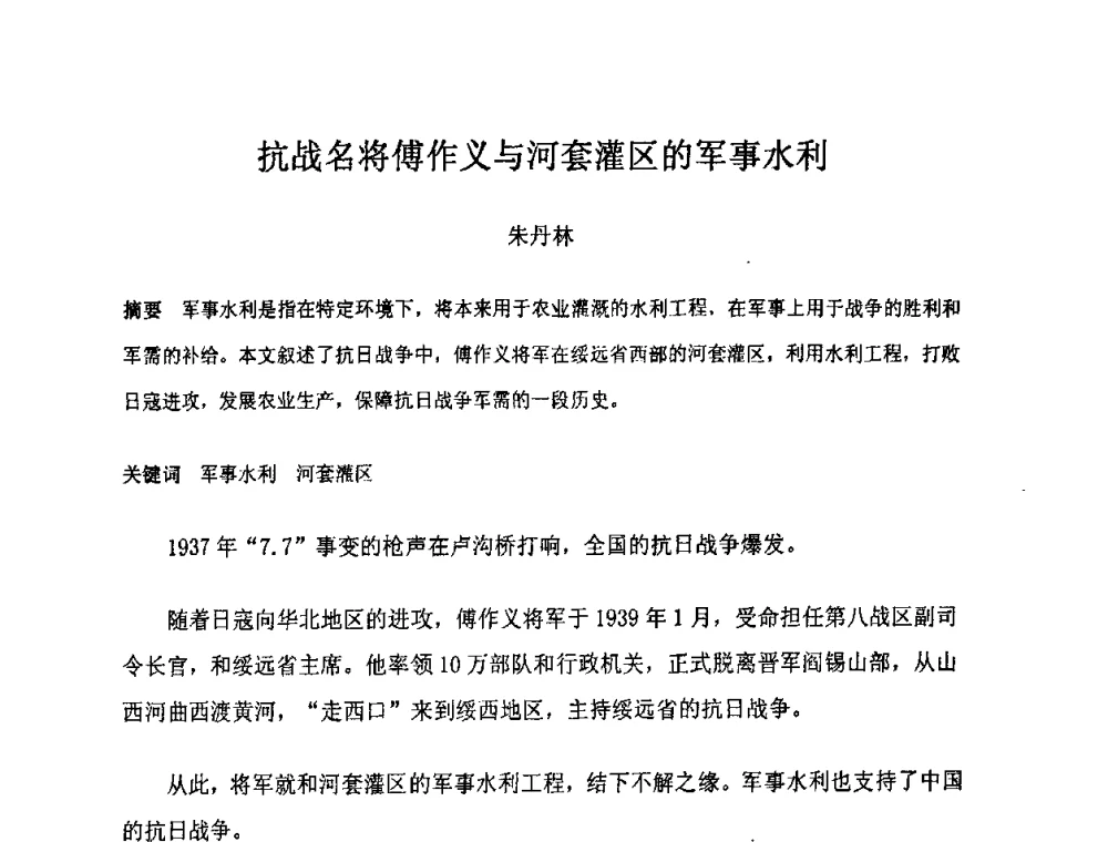 抗战名将傅作义与河套灌区的军事水利 - “地域文化与城市发展”国际学术研讨会