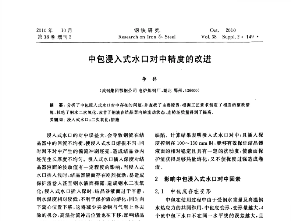 中包浸入式水口对中精度的改进 - 2010年中南·泛珠三角炼钢连铸学术交流会