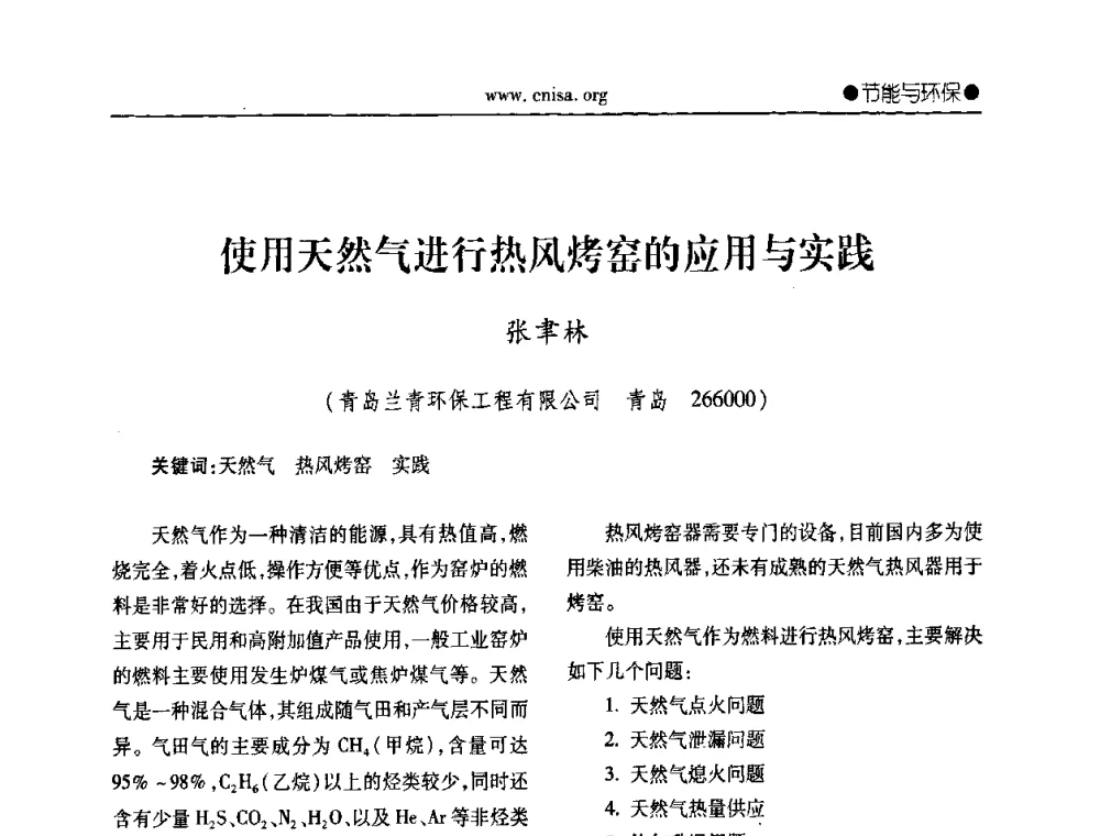 使用天然气进行热风烤窑的应用与实践 - 中国无机盐工业协会无机硅化物分会第二次会员代表大会暨行业发展研讨会