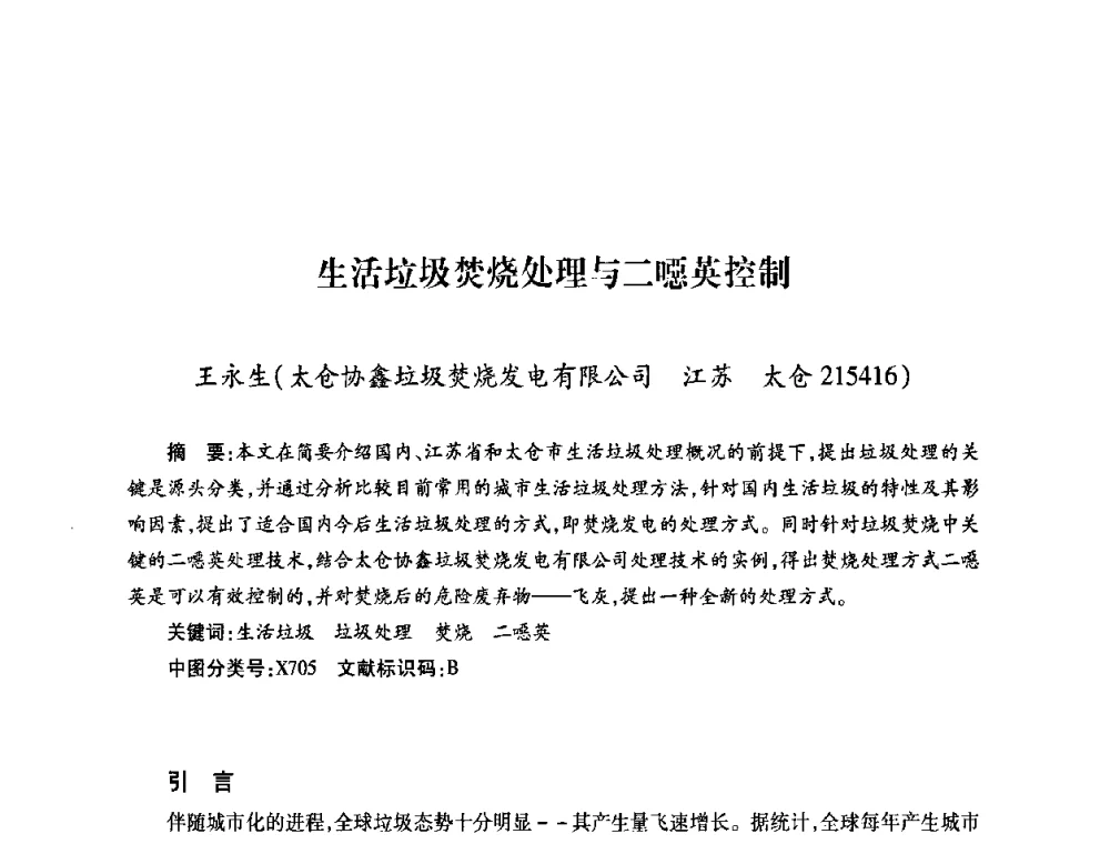 生活垃圾焚烧处理与二噁英控制 - 第六届海峡两岸热电联产、汽电共生学术交流会