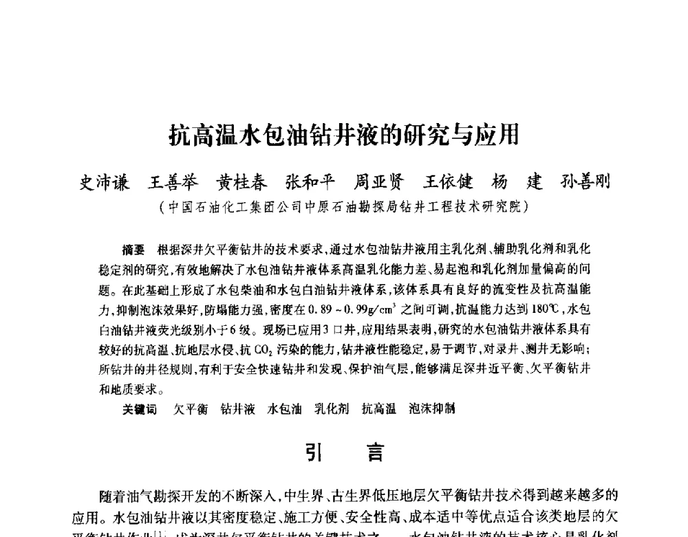 抗高温水包油钻井液的研究与应用 - 2008复杂结构油气井开发技术研讨会