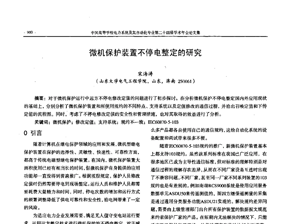 微机保护装置不停电整定的研究 - 中国高等学校电力系统及其自动化专业第二十四届学术年会