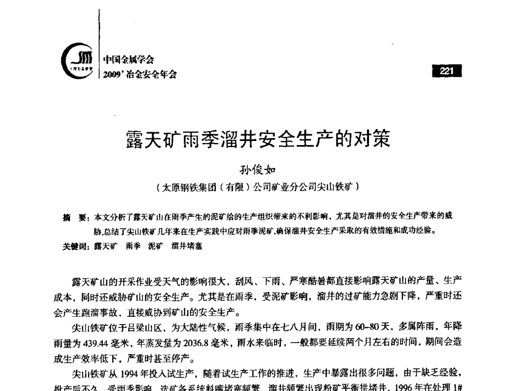 露天矿雨季溜井安全生产的对策 - 2009’中国金属学会冶金安全年会