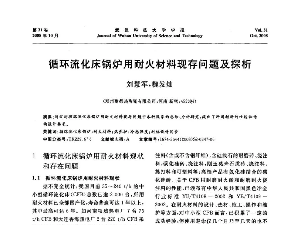 循环流化床锅炉用耐火材料现存问题及探析 - 第十一届全国耐火材料青年学术报告会